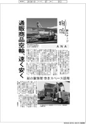 物流　新ステージ／ＡＮＡ　通販商品空輸、速く安く