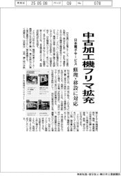 日本電子サービス、中古加工機フリマ拡充　修理・移設に対応