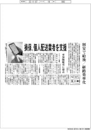 ニュース拡大鏡／損保、個人の配送業者を支援　割安で給油・経路効率化