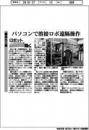 ロボットと働く／高丸工業　パソコンで溶接ロボ遠隔操作