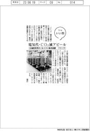 フクハラ、電気代・CO2減アピール