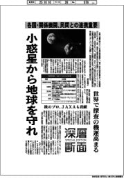 深層断面／小惑星から地球を守れ　各国・関係機関、民間との連携重要