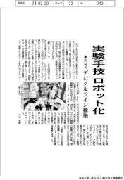 東大など、実験手技　ロボット化　デジタルツイン構築