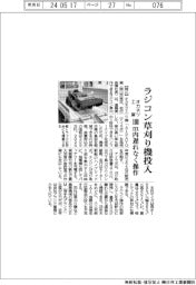 オカネツ工業、ラジコン草刈り機投入 100m内遅れなく操作