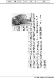 コベルコ建機、トラックに重機操作室　災害復旧用移動システム
