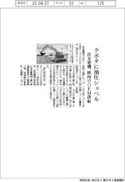 住友建機、クボタに油圧ショベル　欧向けOEM供給