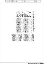 パナエナジー、DC用電源の30年度売上高2500億円 北米事業拡大