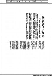 国交省、「ＤＸビジョン」策定　行政運営を効率化