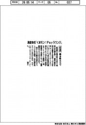 肥後銀、「くまモン！Ｐａｙラウンジ」熊本県立大施設に命名