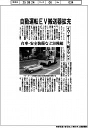 イヴ・オート、新ブランド　自動運転ＥＶ搬送器拡充　