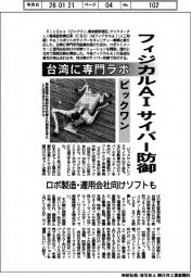 ビックワン、フィジカルＡＩサイバー防御　台湾に専門ラボ　ロボ製造・運用会社向けソフトも