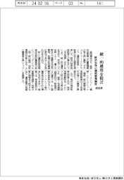 経団連、経済安保の機密情報制度で統一的運用を提言