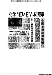 化学”紅いＥＶ”に照準　中国で供給体制強化