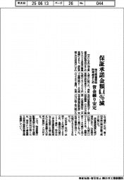 埼玉県信保協、保証承諾６．４％減　昨年度まとめ