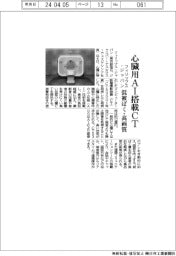 フィリップス・ジャパン、心臓用ＡＩ搭載ＣＴ　低被ばく・高画質
