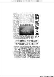 ニュース拡大鏡/鉄鋼、電炉導入進む 低炭素・安定供給