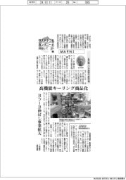 サステナブルカンパニーを目指して（２３）ＭＡＥＮＩ　止め輪・バネ技術で新市場