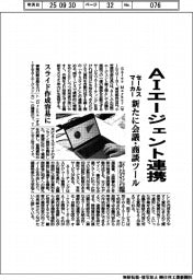 セールスマーカー、ＡＩエージェント連携　新たに会議・商談ツール