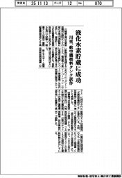 川重、液化水素貯蔵に成功　航空機向け燃料タンク試作