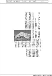 パナコネクト、佐賀工場を来年9月閉鎖 防犯カメラなど移管