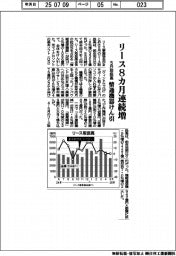 リース取扱高、８カ月連続増　５月、情報通信機器けん引