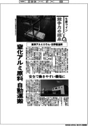 生産ライン　競争力の源泉（７０）東洋アルミニウム・日野製造所　窒化アルミ原料　自動運搬