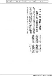 ヤマハ発、蘭社と連携 動物使わない創薬評価を提案