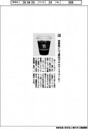セブン－イレブン・ジャパン／焙煎時ＣＯ２排出ゼロのアイスコーヒー