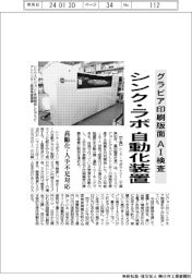 シンク・ラボ、グラビア印刷版面をAI検査 自動化装置開発