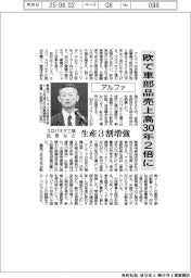 アルファ、欧で車部品売上高３０年２倍に