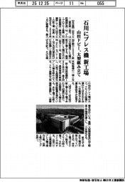 山田ドビー、石川に新工場、大型精密プレス機組み立て