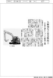 住友建機、新型油圧ショベル４種　人検知など安全性向上