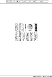 経営ひと言／日立ソリューションズ・森田英嗣社長「仲間を増やして」