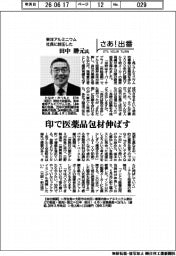 さあ出番／東洋アルミニウム社長に就任した／田中勝元氏　