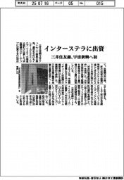 三井住友銀、インターステラに出資　宇宙新興へ初