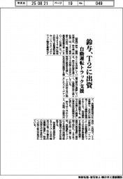 鈴与、Ｔ２に出資　自動運転トラック支援
