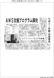 ＮＴＴやリコー　ＡＷＳ支援プログラム脚光、生成ＡＩ基盤迅速開発