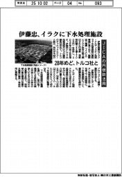 伊藤忠、イラクに下水処理施設　２８年めど、トルコ社と　ＪＩＣＡの円借款活用