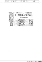ＬＬＭ構築で生成ＡＩ回答の正確性向上　ＮＨＫ技研、ニュース関連で検証