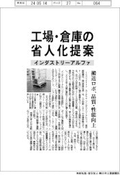 インダストリーアルファ、工場・倉庫の省人化提案