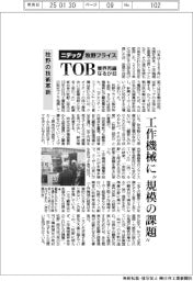 ニデック・牧野フライスＴＯＢ業界再編なるか（３）牧野の技術革新　工作機械に“規模の課題”