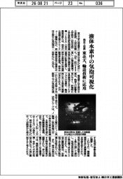 液体水素中の気泡を可視化　東北大、輸送技術に応用