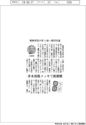 ラボ探訪／関東学院大・小岩一郎研究室　非水溶媒メッキで新薄膜