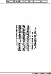 大分県、宿泊税を導入　来年1月、修学旅行は免除
