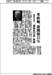 米政権、新関税１５％　違憲判決受け「通商法１２２条」根拠に