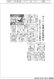 サイバー脅威対応を効率化 日本IBMが新製品 アナリストの負担抑制