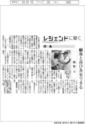 レジェンドに聞く／西島　関賢一氏　顧客と喜び共有できる