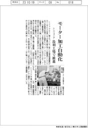 シンフォニアテクノロジー　モーター加工自動化、鳥羽工場で推進