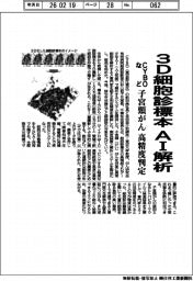 ＣＹＢＯなど、３Ｄ細胞診標本をＡＩ解析　子宮頸がんを高精度判定
