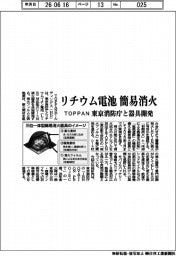 ＴＯＰＰＡＮ、リチウム電池簡易消火　東京消防庁と器具開発